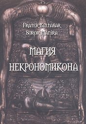 Магия Некрономикона