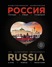 Иллюстрированная энциклопедия: РОССИЯ. Города, люди, традиции 2-е издание