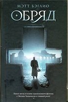 Обряд : [роман]