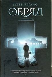 Обряд : [роман]