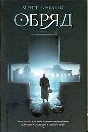 Обряд : [роман]