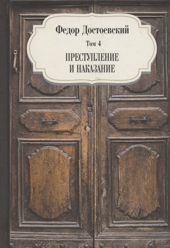 

Преступление и наказание. Том 4