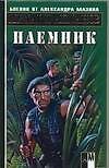 Наёмник