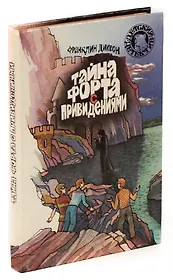 Тайна форта с привидениями