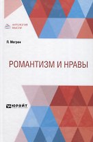 Романтизм и нравы