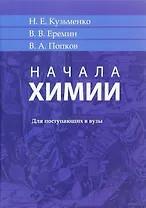 Начала химии. Для поступающих в вузы