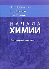Начала химии. Для поступающих в вузы