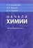 Начала химии. Для поступающих в вузы - 0