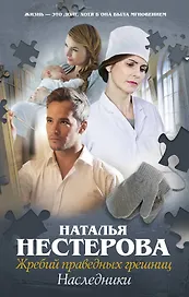 Жребий праведных грешниц-4. Наследники