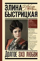 Долгое эхо любви