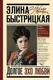 Долгое эхо любви