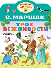 Урок вежливости