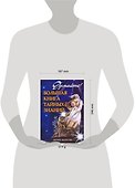 Думайте! Большая книга забытых знаний - 1
