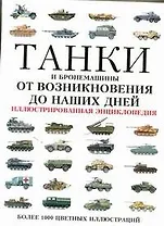 Танки и бронемашины от возникновения до наших дней. Иллюстрированная энциклопедия