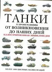 Танки и бронемашины от возникновения до наших дней. Иллюстрированная энциклопедия