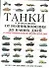 Танки и бронемашины от возникновения до наших дней. Иллюстрированная энциклопедия - 0