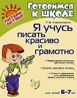 Я учусь писать красиво и грамотно
