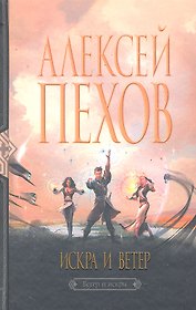 Искра и ветер : Фантастический роман