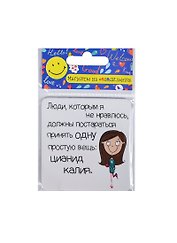 Сувенир МАГНИТИК Магнит 6,5*6,5см "Приколы": "Люди, которым я не нравлюсь,..."