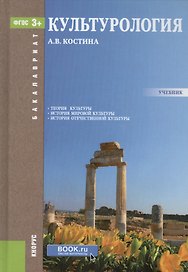 Культурология. Учебник