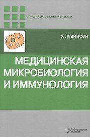 Медицинская микробиология и иммунология