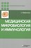 Медицинская микробиология и иммунология - 0