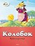 Колобок - 0