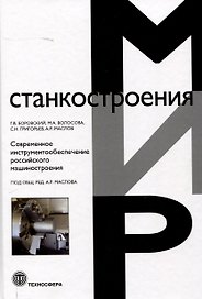 Современное инструментообеспечение российского машиностроения