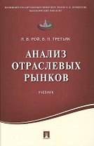 Анализ отраслевых рынков.Уч.