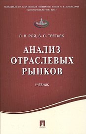 Анализ отраслевых рынков.Уч.