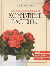 Самые распространенные комнатные растения: Уход, разведение, болезни