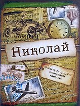 Блокнот Николай (561943) (Сима-ленд)