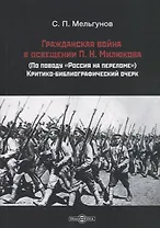 Гражданская война в освещении П. Н. Милюкова: (по поводу «Россия на переломе»): критико-библиографический очерк