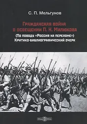 Гражданская война в освещении П. Н. Милюкова: (по поводу «Россия на переломе»): критико-библиографический очерк
