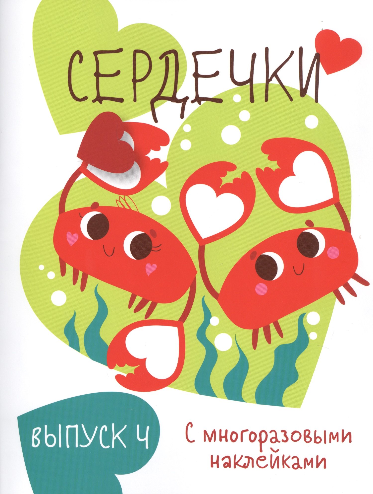 

Сердечки. Выпуск 4 (с многоразовыми наклейками)