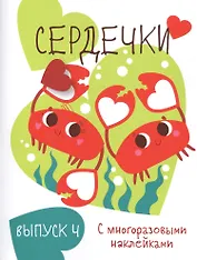 Сердечки. Выпуск 4 (с многоразовыми наклейками)