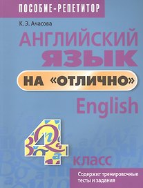 Английский язык на отлично. 4 класс. Пособие для учащихся учреждений общего среднего образования