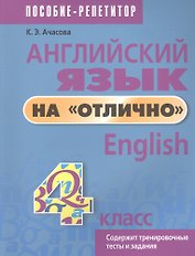 Английский язык на отлично. 4 класс. Пособие для учащихся учреждений общего среднего образования