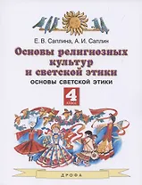 Основы религиозных культур и светской этики. 4 класс. Учебник