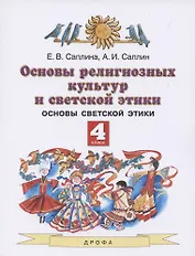 Основы религиозных культур и светской этики. 4 класс. Учебник