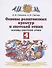 Основы религиозных культур и светской этики. 4 класс. Учебник - 0