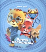 Битва невидимок - 0