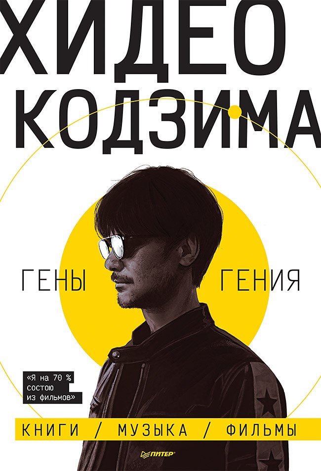 

Хидео Кодзима. Гены гения