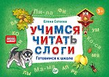 Учимся читать слоги. Готовимся к школе