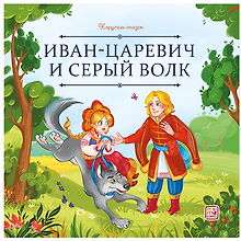 Иван-царевич и серый волк