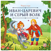 Иван-царевич и серый волк