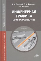 Инженерная графика (металлообработка). Учебник