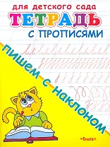 Тетрадь с прописями. Пишем с наклоном