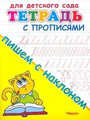 Тетрадь с прописями. Пишем с наклоном
