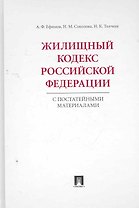 Жилищный кодекс Российской Федерации с постатейными материалами